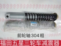 Futian original tricycle accessories caravan handlebar 200-10e-15 ancient drum brake front shock absorber shock absorber