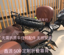 Xinyuan 500 sub host backrest folding backrest XY500 free wind side three-wheeled motorcycle rear shelf backrest