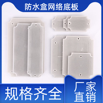 Plastic waterproof case base plate net format lining plate PCB fixed plate power supply housing fixing plate