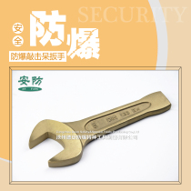Explosion-proof knocking open-end wrench anti-magnetic beryllium bronze percussion wrench hammer wrench non-spark tool lever