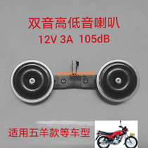 Suitable for Wuyang Honda motorcycle dual-tone speaker Suitable for WY125-A-B-C-F12V3A universal model speaker