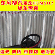 Chenglong H7 truck curtains Liuqi H5M5M3 special sunshade driving Dongfeng supplies sleeper curtain sunscreen decoration