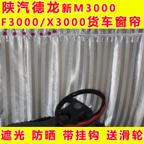 Delong new M3000 curtain Shaanqi X3000F3000 sunshade cab sleeper sun protection Xuande Interior decoration