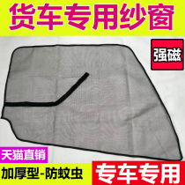 Truck screen magnetic liberation J6PJH6 Delong M3000 Chenglong Gerfa Tiangjin Aumanhovo mosquito net