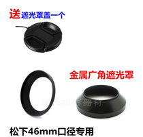 The application of Panasonic DMC-GX1 GF6 GF5 GF3 GF2 GF10 GX7 micro single camera 46mm Hood