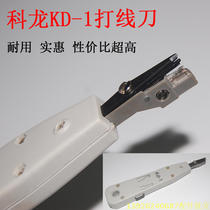 KD household machine room wire knife ordinary card knife white wire back line module network wiring master distribution frame