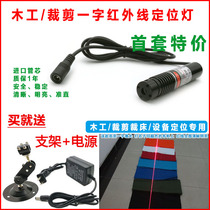 Cutting infrared positioning lamp single-word laser marking machine woodworking single-word infrared laser positioning lamp