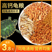 Tortoise food turtle general feed Brazilian grass turtle snapping turtle special food dried shrimp turtle turtle small turtle open grain