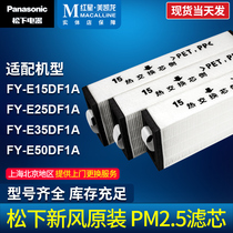 Panasonic fresh air filter FY-E15 25 35DF1A special matching medium-effect filter spot