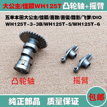 Suitable for Wuyang Honda Princess Xizhi Xijun Kuying Jiaying WH125T-5-6-3-3A rocker camshaft