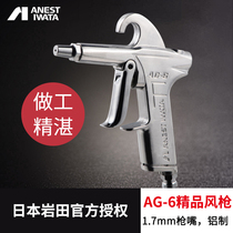 1 7mm mouth big wind Japan Iwata dust blowing gun pneumatic air dust blowing air blowing grab metal air gun AG-6