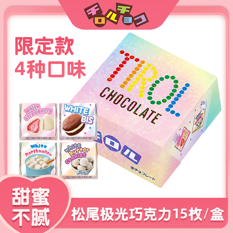 日本进口TIROL松尾巧克力极光限定款什锦夹心巧克力15粒装