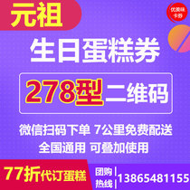 Meta Ancestral Cake Voucher Electronic Voucher Code Birthday Cake RMB278  Online Cash Coupon National Universal Daikin Pickup Voucher