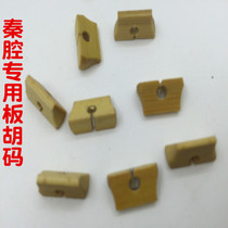 Qinqiang special board Hu code plate Hu Qin code exquisite old bamboo board Hu code board Hu instrument accessories