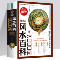 Genuine books graphic feng shui Encyclopedia 2000 ask family practical residential shop decoration office feng shui layout master brief feng shui learning introduction modern home feng shui Yi Jing Zhouyi plum blossom easy count hexagram divination