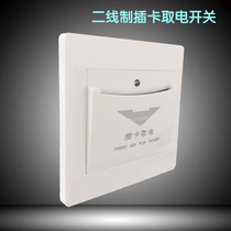 Insert card switch Hotel Hotel Hotel room card dedicated two-wire system any card available