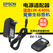 Epson power adapter LW-K400L label machine domestic original power cord charging accessories 6V 1 5A