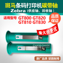 Zebra GT800 GT820 Ribbon Shaft Zebra Barcode Printer Accessories Recycling Conveyor Shaft GT810