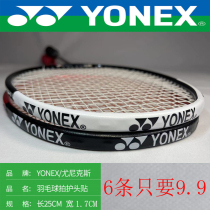 Badminton frame protects patch head protects friction border protective strip against paint bump anti-scraping line