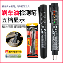 Automobile brake oil detection pen brake fluid detection instrument precision detection tool repair car auto repair tool