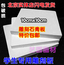 Gypsum board model engraving board carving materials carving supplies 10x10cm carving gypsum board