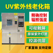 UV UV aging test chamber Simulation of sunlight ultraviolet radiation and heat ultraviolet light weather resistance test chamber