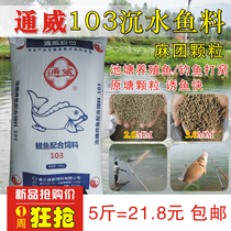 Tongwei 103 sunken bottom fish feed fishing bait raft fishing bottom nest black pit original pond grain pond fish farming 5kg