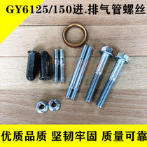 Applicable to Gwangyang Scooter Imitation Fuxi Qiaoge Ghost Fire gy6 60 125 150 Motorcycle Inlet Exhaust Pipe Screw