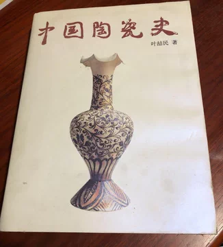 中国陶瓷史叶喆民-中国陶瓷史叶喆民促销价格、中国陶瓷史叶喆民