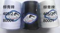 Liuqing brand sewing thread 402 8000 yards large roll to meet the number of polyester pagoda thread black and white thread