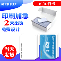 IC white card Fudan contactless IC card ID card S50 induction EM RF card M1 membership card customized printing card