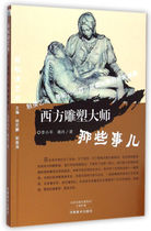 (Full 45)(2016 2018-2020 Guizhou Education Department) easy to read art: Western sculpture master those things 9787540129408 Henan art