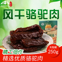 Alashan air dried camel meat Inner Mongolia dried camel meat snacks Original flavor dried camel meat 250g independent pack