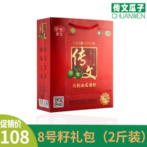 (Chuanwen gift bag) No. 8 Gua goose seed gift box holiday gift Tianzhu Mountain specialty roasted melon seeds and nuts