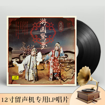 Genuine Mei Lanfang Yu Zhenfei Opera Kunqu Opera Dream LP vinyl record phonograph dedicated 12-inch turntable