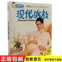 Modern prenatal education music baby prenatal education pregnant women soothe the mood of fetal early education puzzle music 4VCD disc