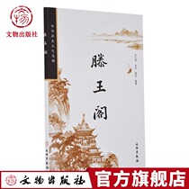 Tengwangge a famous Chinese historical and cultural building Zong Jiuqi Xu Zhong Huanglong cultural relics publishing official flagship store
