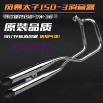 Applicable to Qianjiang Motorcycle QJ150-3A-3B-18F Exhaust Pipe Storm Prince 150 Double Row Silencer
