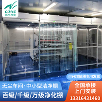 Dust-free clean shed Small clean shed 100-level clean shed installation thousand-level clean shed aluminum clean shed