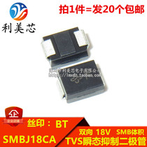 (20 pcs)TVS Transient suppression diode SMBJ18CA Screen printing BT bidirectional 18V DO-214AA