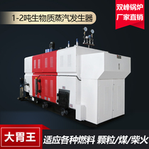 Shuangfeng 1 ton biomass pellet fuel boiler steam generator Industrial anti-burning steam Commercial 2 Coal Coal one ton