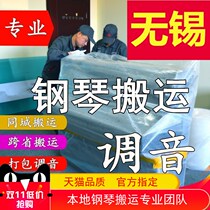 Wuxi Moving Piano Conjunction Lawyer Professional Transport Transport Transport Transport Service