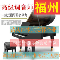  Fuzhou piano tuning Piano tuning repair repair tuner Piano tuner Tuning door-to-door service