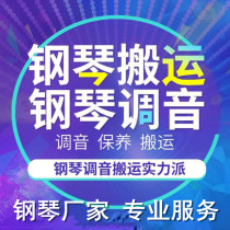 Beijing Shanghai Tianjin Shenzhen Suzhou Xi 'an Piano Handling and Tuning Lawyer Tuner Home 478539 Service
