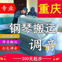 Chongqing Moving Piano Moving Vertical Piano Tuning Lawyer Professional Transport Transport Transport