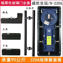 Sheng Secrown 220A matt black ground spring suit ground Juan no frame full glass door upper and lower curly clip package accessories