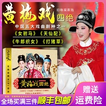 Chinese opera Daquan Huangmei opera dvd famous high-definition video CD car-mounted dvd disc home