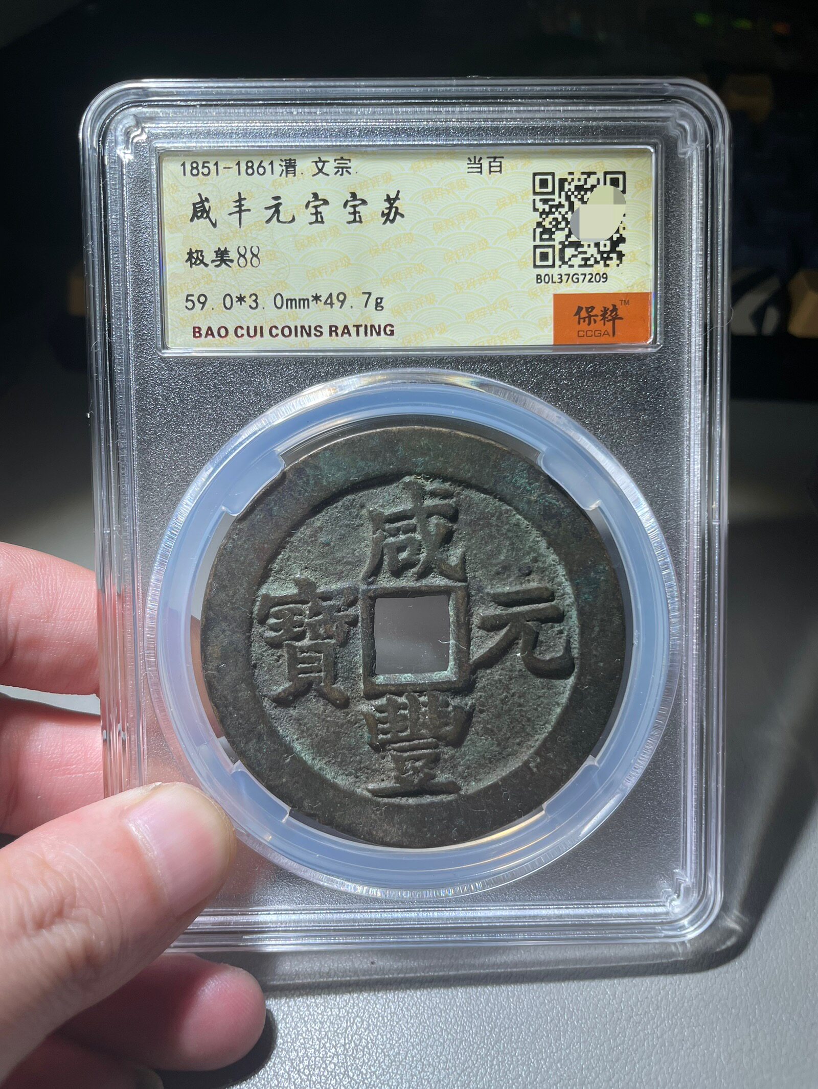 咸丰元宝当百收藏级-咸丰元宝当百收藏级促销价格、咸丰元宝当百收藏级