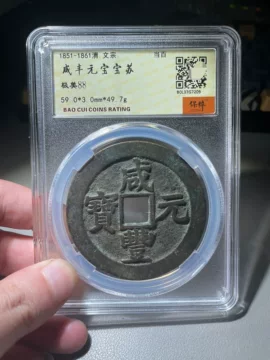 咸丰元宝当百收藏级-咸丰元宝当百收藏级促销价格、咸丰元宝当百收藏级