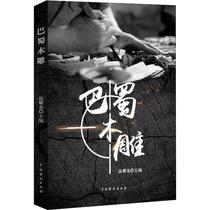 Bashu wood carving Wen Yaolongs sculpture art Xinhua Bookstore genuine picture books China Drama Publishing House